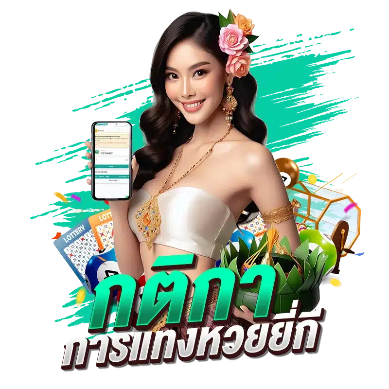 กติกาการแทงหวยยี่กี