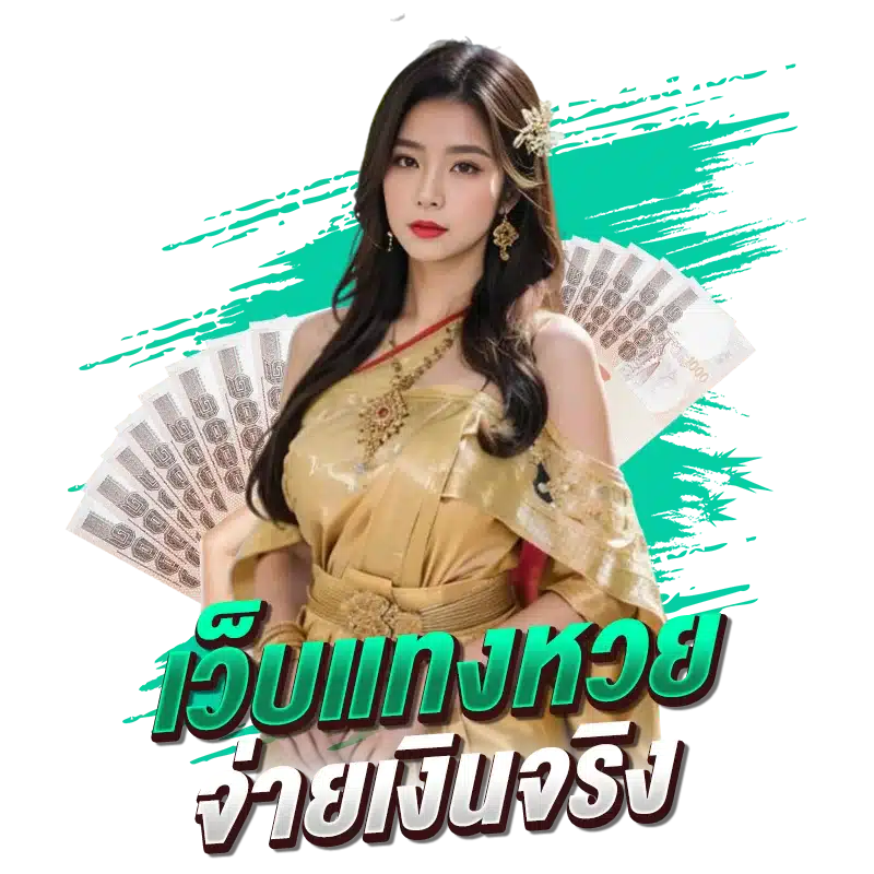 เว็บแทงหวย จ่ายเงินจริง จ่ายหนักไม่มีอั้น