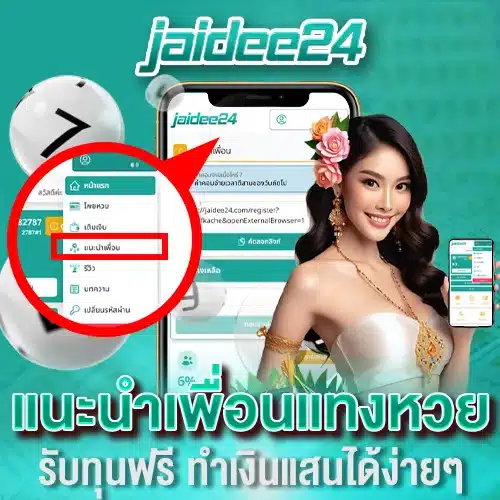 แนะนำเพื่อนแทงหวย รับทุนฟรี ทำเงินแสนได้ง่ายๆ