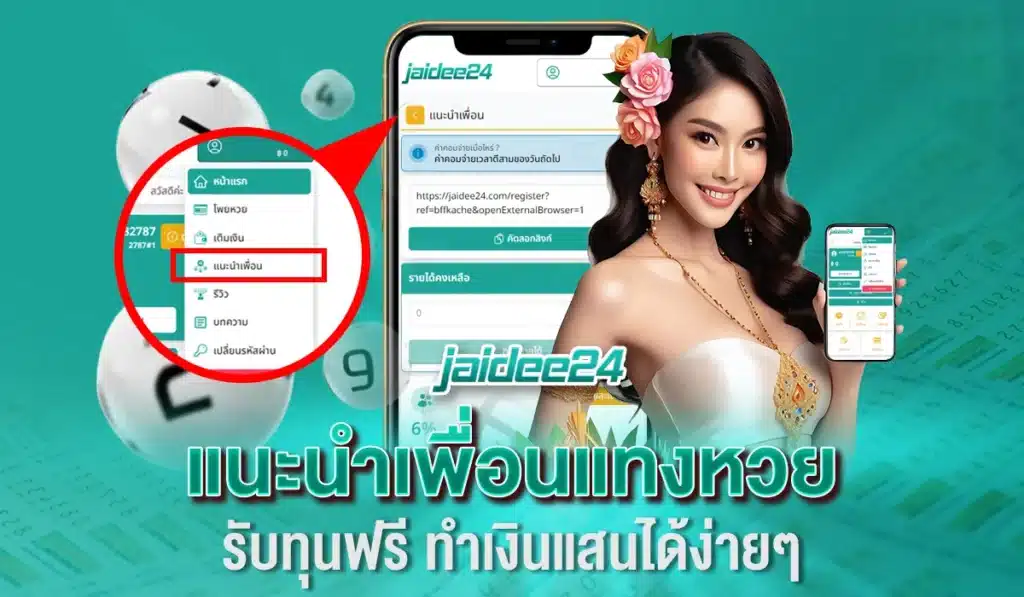 แนะนำเพื่อนแทงหวย รับทุนฟรี ทำเงินแสนได้ง่ายๆ