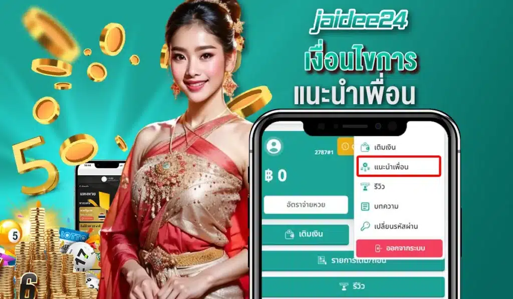 เงื่อนไขการ แนะนำเพื่อน