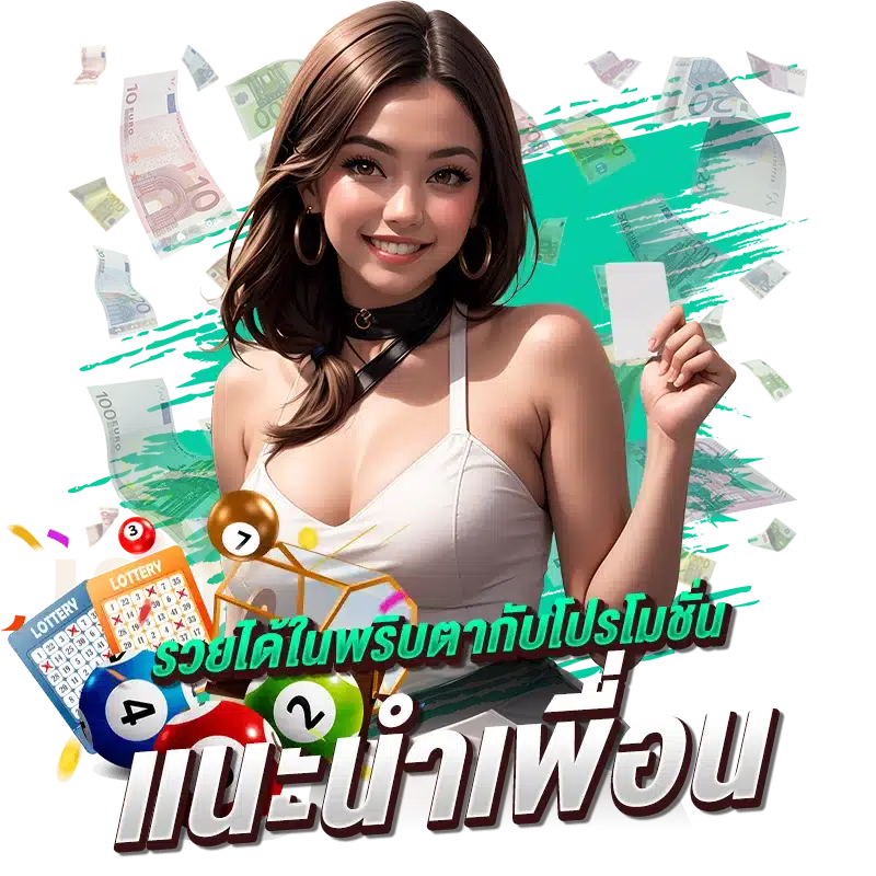 รวยได้ในพริบตากับโปรโมชั่น แนะนำเพื่อน
