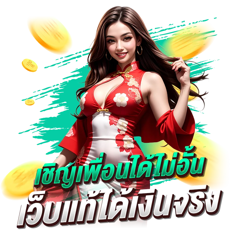 เชิญเพื่อนได้ไม่อั้น เว็บแท้ได้เงินจริง