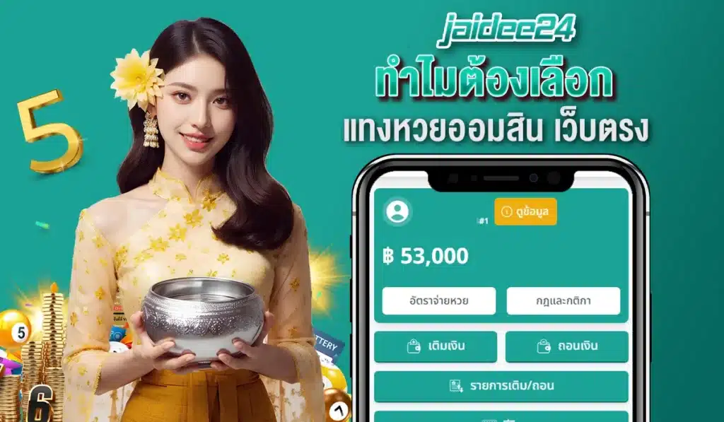 ทำไมต้องเลือก แทงหวยออมสิน เว็บตรง