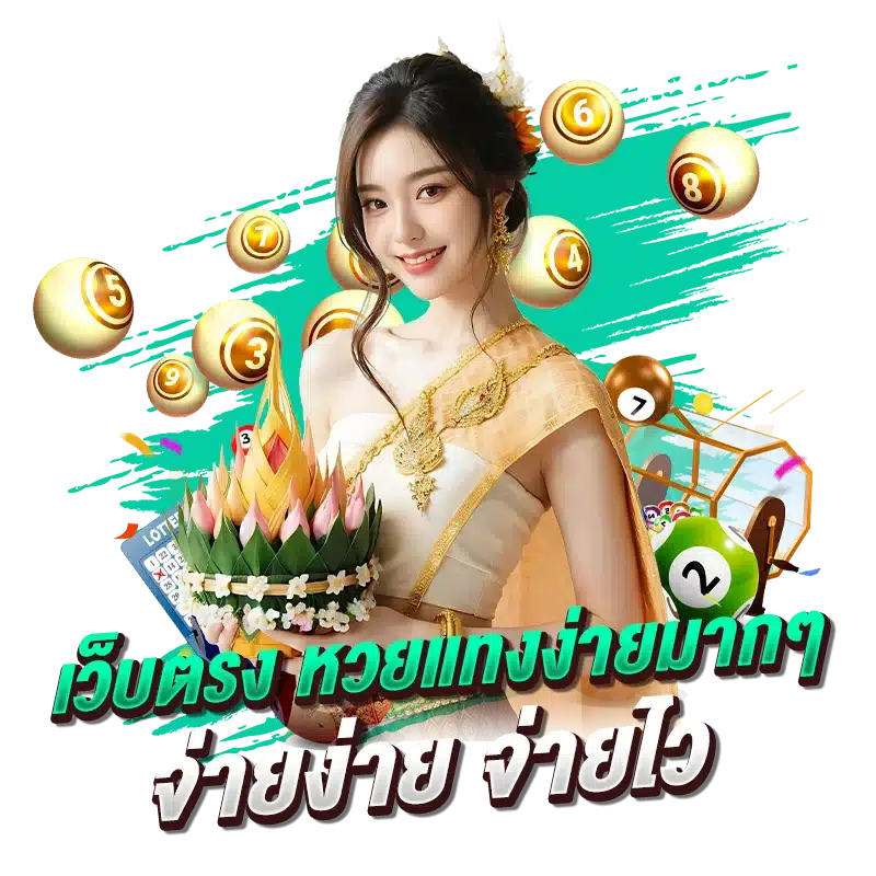 เว็บตรง หวยแทงง่ายมากๆ จ่ายง่าย จ่ายไว