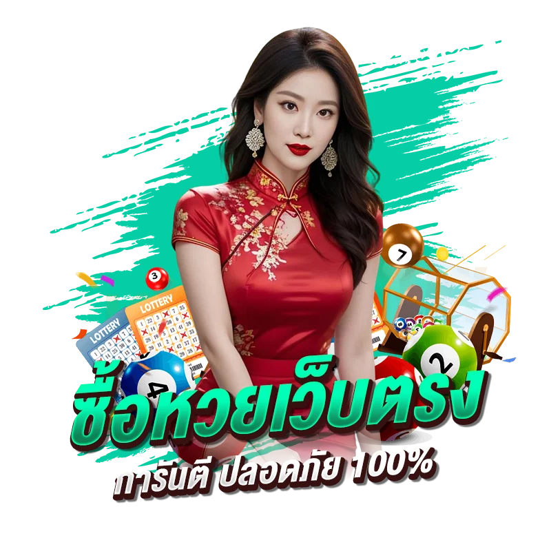 ซื้อหวยเว็บตรง การันตี ปลอดภัย 100%