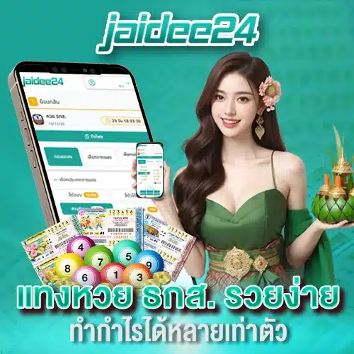 แทงหวย ธกส. รวยง่าย ทำกำไรได้หลายเท่าตัว