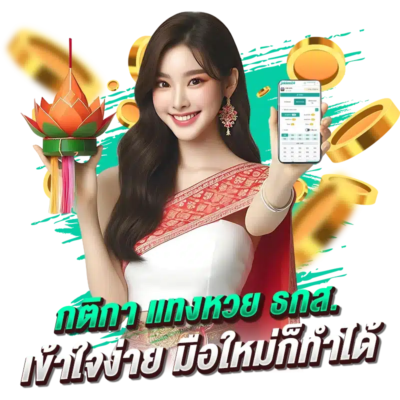 กติกา แทงหวย ธกส. เข้าใจง่าย มือใหม่ก็ทำได้