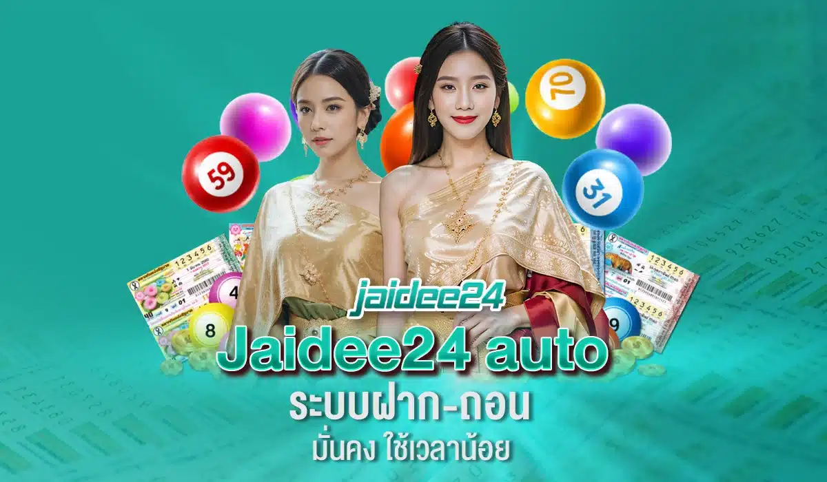 Jaidee24 auto ระบบฝาก-ถอน มั่นคง ใช้เวลาน้อย