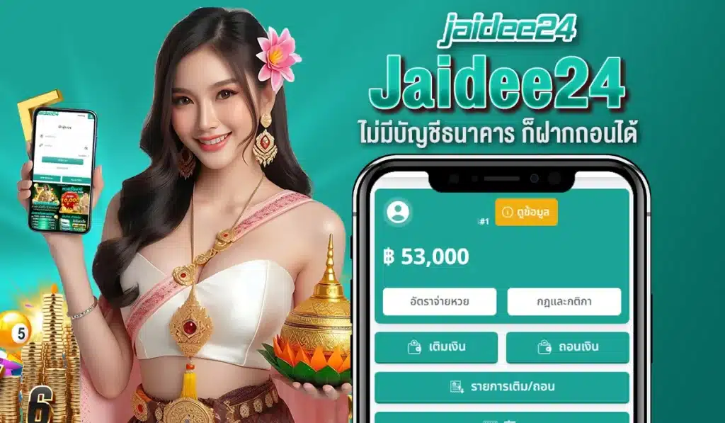 Jaidee24 ไม่มีบัญชีธนาคาร ก็ฝากถอนได้