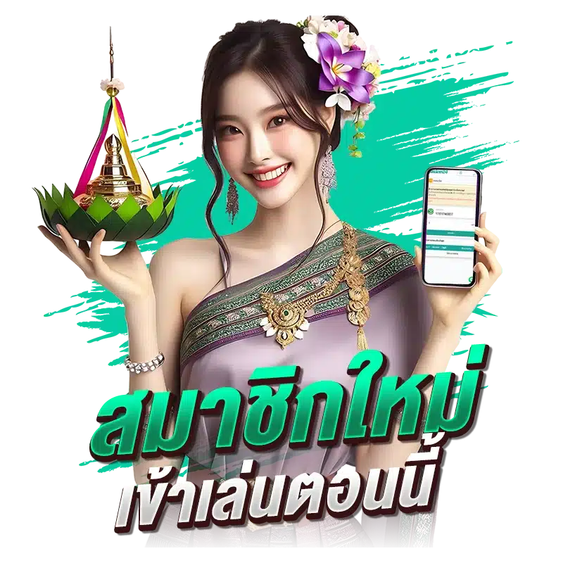 สมาชิกใหม่เข้าเล่นตอนนี้ รับเครดิตฟรี 100%