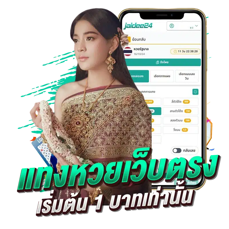 แทงหวยเว็บตรง เริ่มต้น 1 บาทเท่านั้น