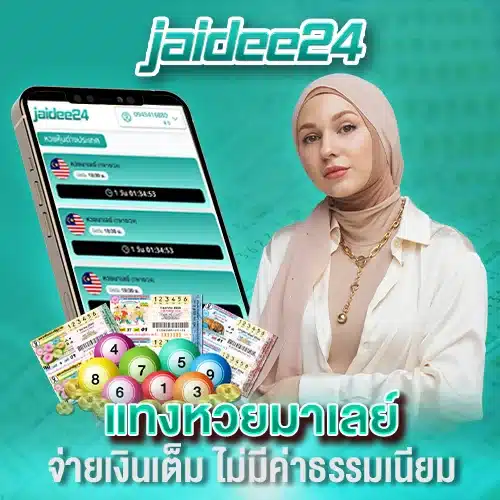 แทงหวยมาเลย์ จ่ายเงินเต็ม ไม่มีค่าธรรมเนียม