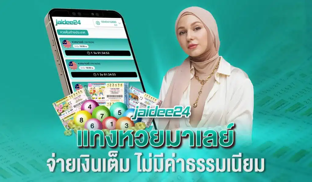 แทงหวยมาเลย์ จ่ายเงินเต็ม ไม่มีค่าธรรมเนียม