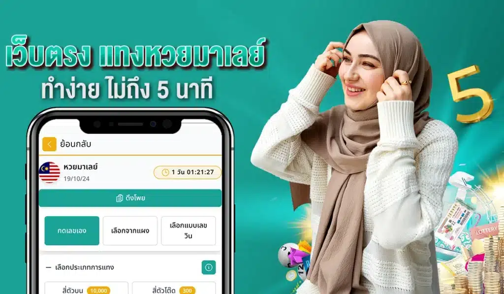 เว็บตรง แทงหวยมาเลย์ ทำง่าย ไม่ถึง 5 นาที