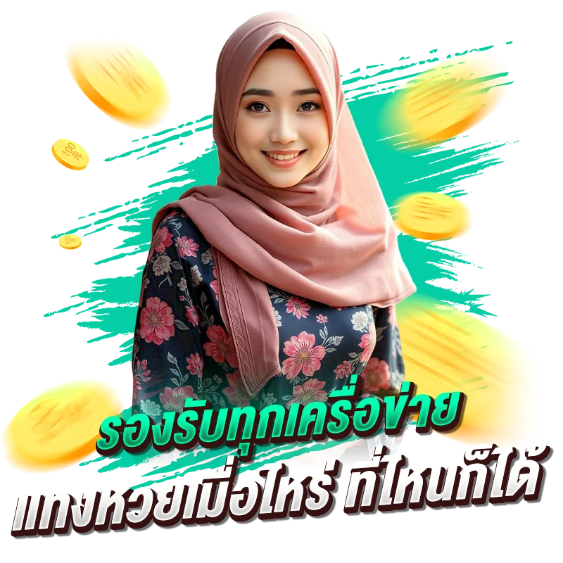 รองรับทุกเครื่อข่าย แทงหวยเมื่อไหร่ ที่ไหนก็ได้
