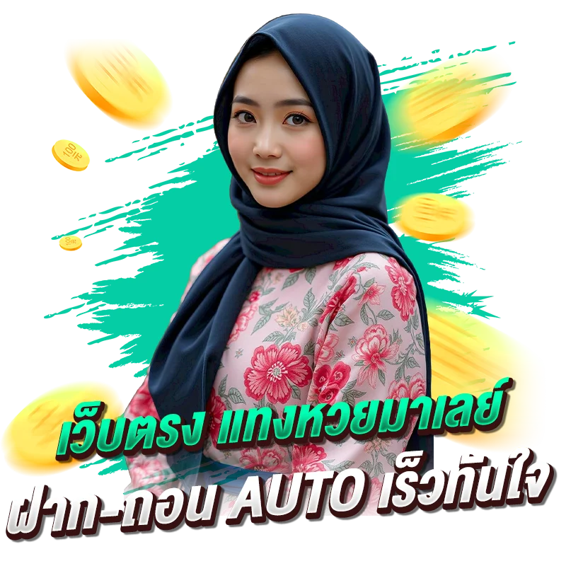 เว็บตรง แทงหวยมาเลย์ ฝาก-ถอน AUTO เร็วทันใจ
