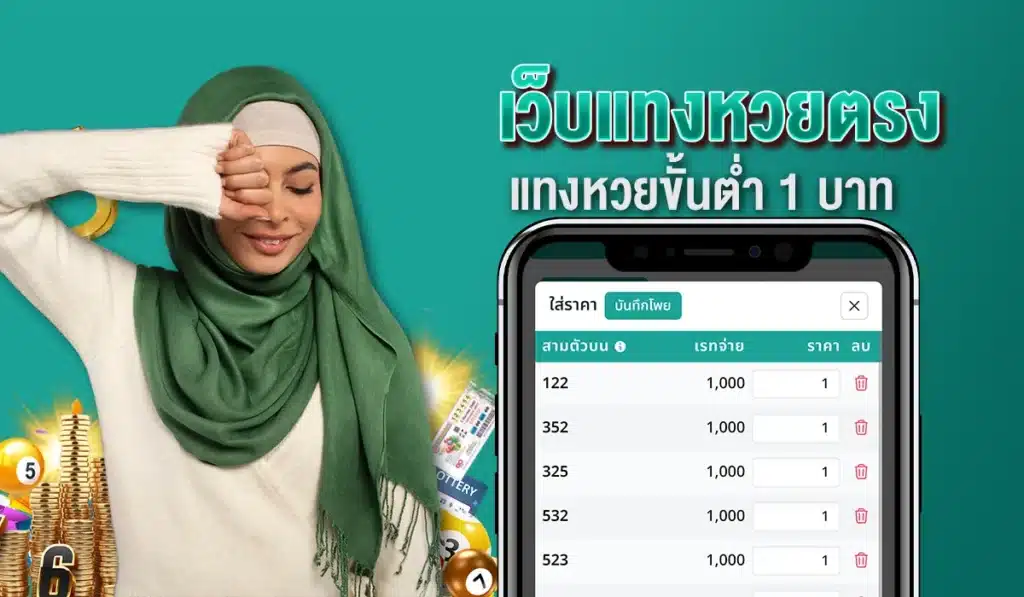 เว็บแทงหวยตรง แทงหวยขั้นต่ำ 1 บาท