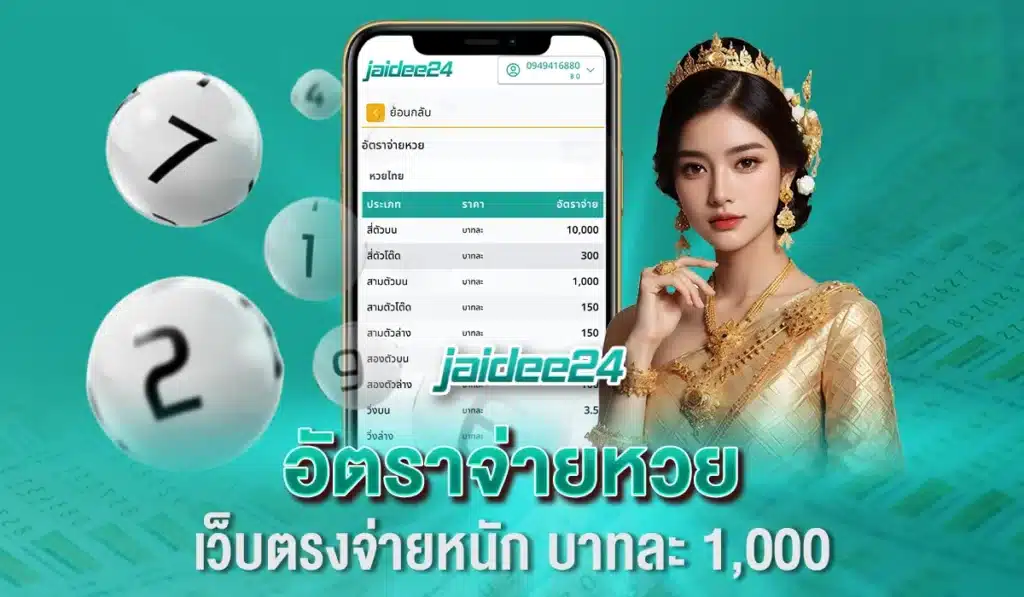 อัตราจ่ายหวย เว็บตรงจ่ายหนัก บาทละ 1,000