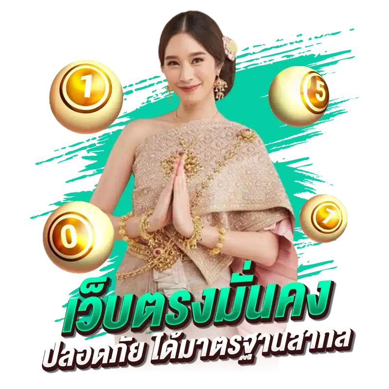 เว็บตรงมั่นคง ปลอดภัย ได้มาตรฐานสากล