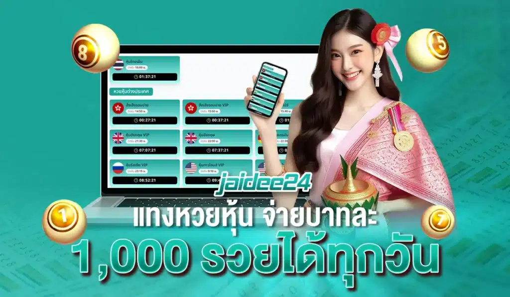 แทงหวยหุ้น จ่ายบาทละ 1,000 รวยได้ทุกวัน
