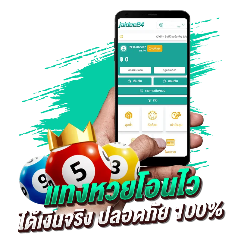 แทงหวยโอนไว ได้เงินจริง ปลอดภัย 100%