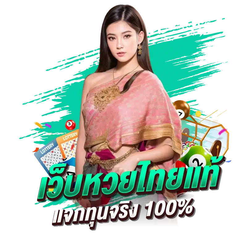 เว็บหวยไทยแท้ แจกทุนจริง 100%